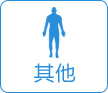 其他白癜风